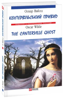 Кентервільський привид / The Canterville Ghost