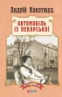 Автомобіль з Пекарської(м)