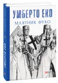 Маятник Фуко