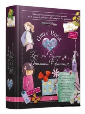 Girls’ Book. Ідеї, які варто втілити в життя!