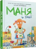 Маня та інші