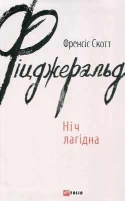 Ніч лагідна