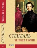Червоне і чорне