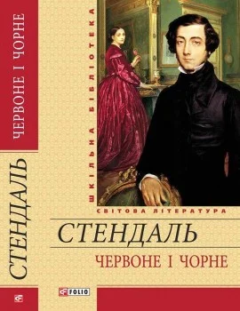 Червоне і чорне