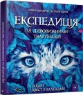 Експедиція за дивовижними тваринами
