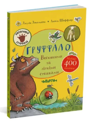 Ґруффало. Весняними та літніми стежками