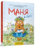 Маня в селі