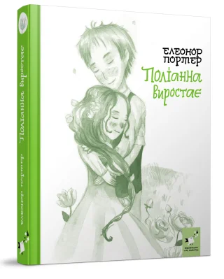 Поліанна виростає