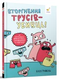 Вторгнення трусів-убивць! Як розпізнавати фейкові новини, дезінформацію та теорії змов