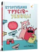Вторгнення трусів-убивць! Як розпізнавати фейкові новини, дезінформацію та теорії змов