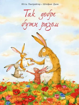 Так добре бути разом
