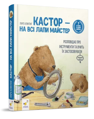 Кастор — на всі лапи майстер: розповідає про інструменти та вчить їх застосовувати