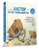 Кастор — на всі лапи майстер: розповідає про інструменти та вчить їх застосовувати