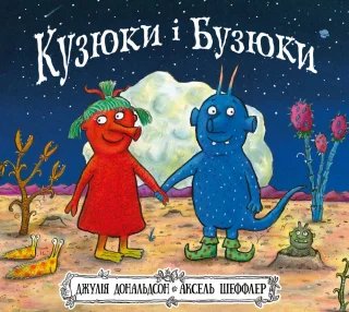 Кузюки і Бузюки