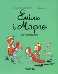 Еміль і Марго. Світ навиворіт