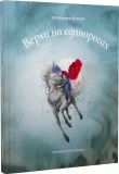 Верхи на єдинорогах - зображення 3