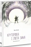 Круторіжка і люта зима - зображення 3