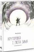 Круторіжка і люта зима - зображення 3