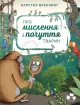Про мислення і почуття тварин