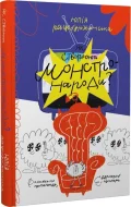 Як створюють монстронароди? Книжка про пропаганду, дурнероб і Чухлера - зображення 3