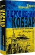 Відроджений «Кобзар»