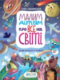 Малим дітям про все на світі. Енциклопедія в казках.