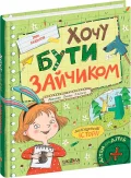 Хочу бути зайчиком