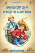 Пригоди Тома Сойєра. Пригоди Гекльберрі Фінна: збірка творів.