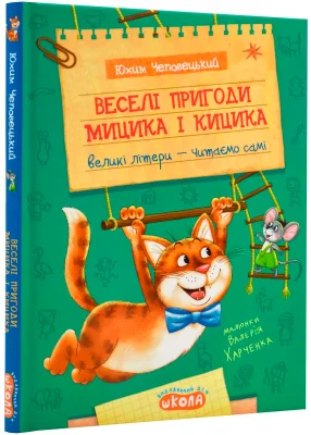 Веселі пригоди Мицика і Кицика
