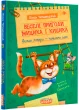 Веселі пригоди Мицика і Кицика