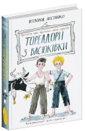 Тореадори з Васюківки: трилогія про пригоди двох друзів.