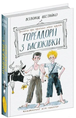 Тореадори з Васюківки: трилогія про пригоди двох друзів.