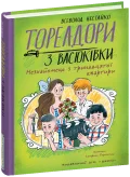 Тореадори з Васюківки. Незнайомець з тринадцятої квартири