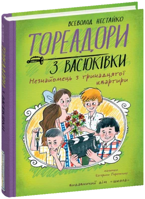 Тореадори з Васюківки. Незнайомець з тринадцятої квартири
