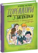Тореадори з Васюківки. Незнайомець з тринадцятої квартири