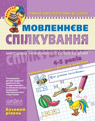 Мовленнєве спілкування. Базовий рівень.