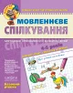 Мовленнєве спілкування. Базовий рівень.