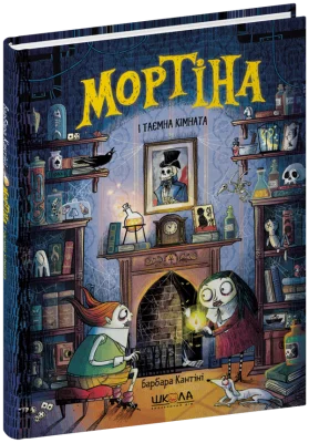 Мортіна і таємна кімната