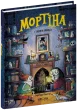 Мортіна і таємна кімната