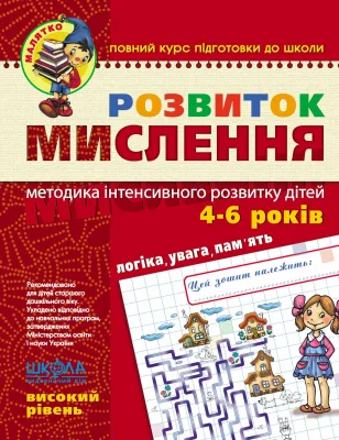 Розвиток мислення. Високий рівень.