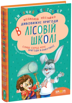 Дивовижні пригоди в лісовій школі. Сонце серед ночі. Пригоди в Павутинії. Книга 1