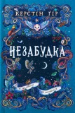 Незабудка.Те, що ніколи не загубиться. Книга 2.