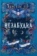 Незабудка.Те, що ніколи не загубиться. Книга 2.