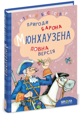 Пригоди барона Мюнхаузена