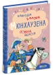 Пригоди барона Мюнхаузена