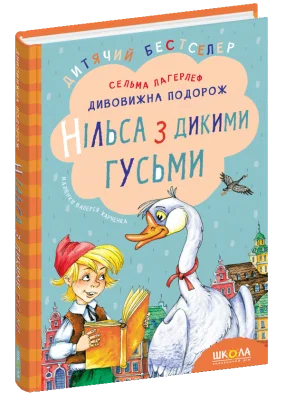 Дивовижна подорож Нільса з дикими гусьми