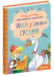 Дивовижна подорож Нільса з дикими гусьми