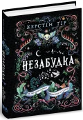 Незабудка.Те, що неможливо побачити на світлі. Книга 1