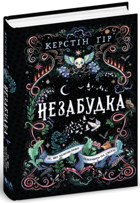 Незабудка.Те, що неможливо побачити на світлі. Книга 1