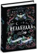 Незабудка.Те, що неможливо побачити на світлі. Книга 1